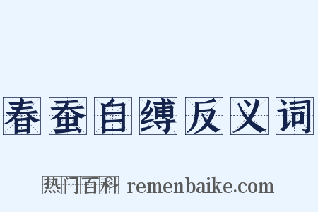 春蚕自缚反义词是什么意思的图片